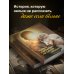 Дополнительное изображение книги «Самая любимая на свете... мама. Часть 1»
