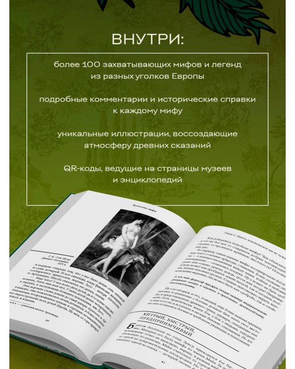 Большая книга мифов Европы
