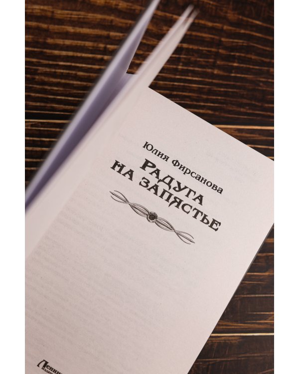 Радуга на запястье