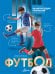 Футбол