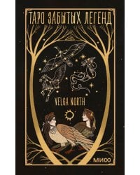 Таро забытых легенд (с иллюстрациями Velga North)