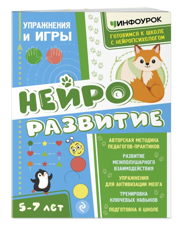 Дополнительное изображение книги «Нейроразвитие. Упражнения и игры»