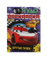 Крутые тачки. Чудо раскраска. 214х290мм. Скрепка. 8 стр. Умка в кор.50шт