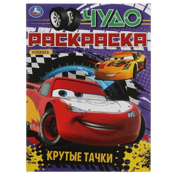 Обложка книги «Крутые тачки. Чудо раскраска. 214х290мм. Скрепка. 8 стр. Умка в кор.50шт», ISBN 9785506082743