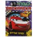 Обложка книги «Крутые тачки. Чудо раскраска. 214х290мм. Скрепка. 8 стр. Умка в кор.50шт», ISBN 9785506082743