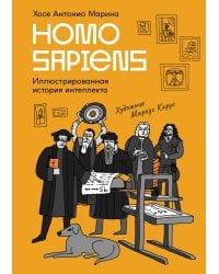 Homo Sapiens: иллюстрированная история интеллекта