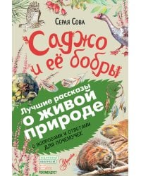 Саджо и её бобры