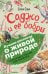 Саджо и её бобры