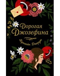 Дорогая Джозефина