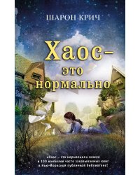 Хаос – это нормально (выпуск 1)