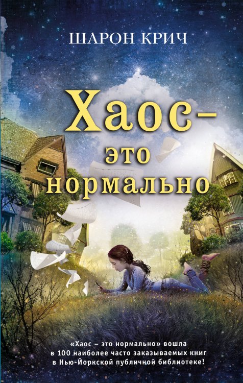 Шарон Крич. Лучшие книги для современных подростков Хаос – это нормально (выпуск 1)