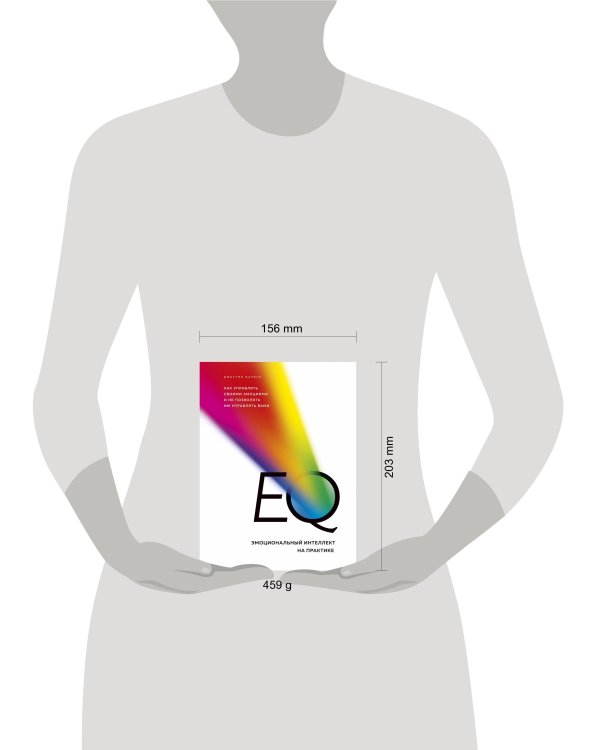 EQ. Эмоциональный интеллект на практике. Как управлять своими эмоциями и не позволять им управлять вами