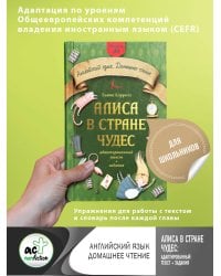 Алиса в стране чудес: адаптированный текст + задания. Уровень А1