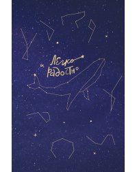 Легко и радостно. Вдохновляющий блокнот от Татьяны Мужицкой