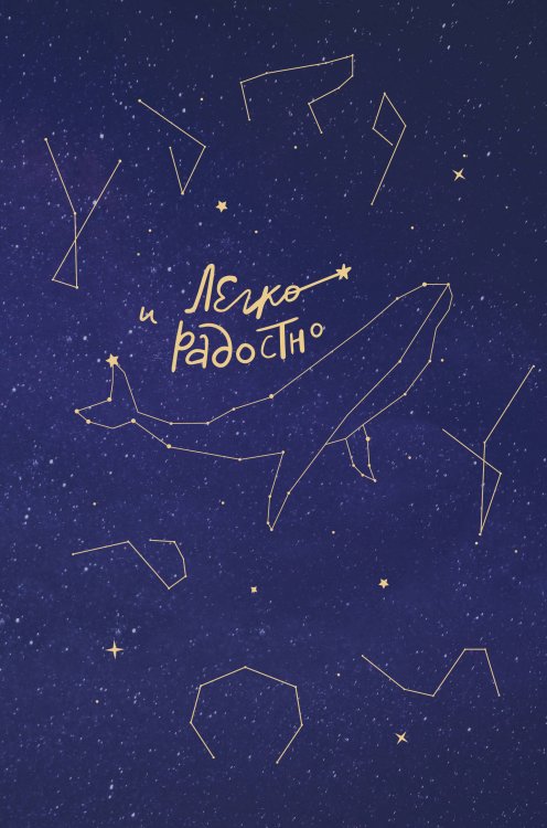 Искры вдохновения. Книги, которые исполняют желания Легко и радостно. Вдохновляющий блокнот от Татьяны Мужицкой