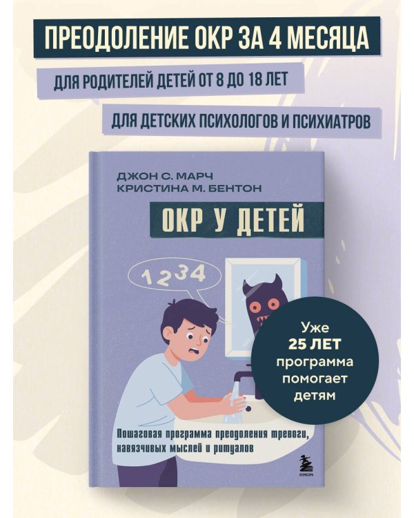 ОКР у детей. Пошаговая программа преодоления тревоги, навязчивых мыслей и ритуалов