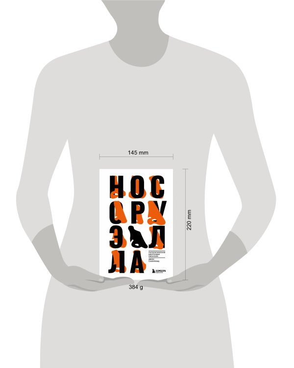 Нос Оруэлла. Патологическая биография писателя