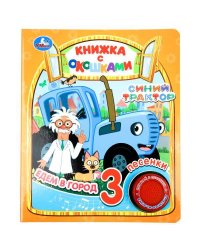 Едем в город СИНИЙ ТРАКТОР (1 кн. 3 пес., окошки) 152х185мм 8стр Умка в кор.24шт