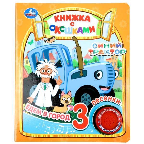 Едем в город СИНИЙ ТРАКТОР (1 кн. 3 пес., окошки) 152х185мм 8стр Умка в кор.24шт