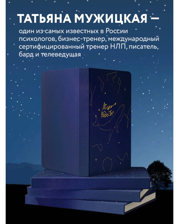 Легко и радостно. Вдохновляющий блокнот от Татьяны Мужицкой