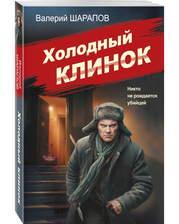 Дополнительное изображение книги «Холодный клинок»