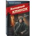 Дополнительное изображение книги «Холодный клинок»
