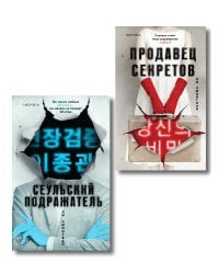 Комплект из 2-х книг (Сеульский Подражатель.Продавец секретов)