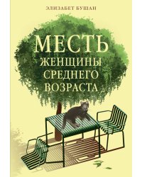 Месть женщины среднего возраста