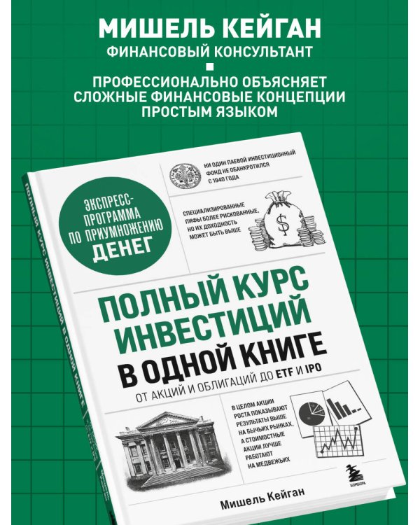 Полный курс инвестиций в одной книге. От акций и облигаций до ETF и IPO