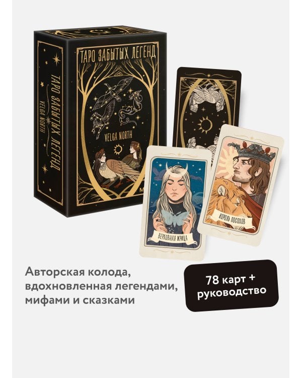 Таро забытых легенд (с иллюстрациями Velga North)