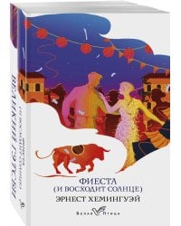 Потерянное поколение (комплект из 2 книг: Великий Гэтсби, Фиеста (И восходит солнце)