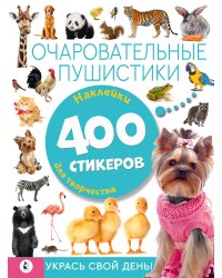 Очаровательные пушистики