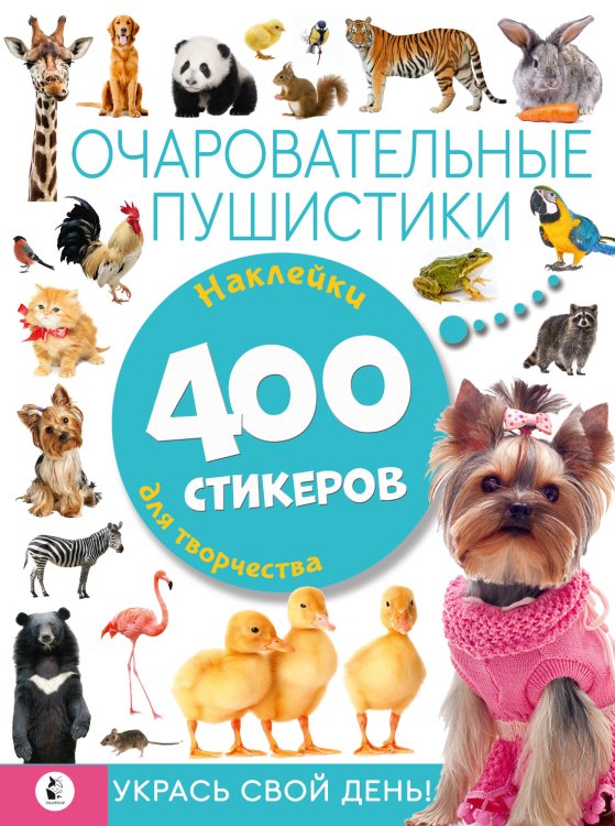 Альбом стикеров: укрась свой день Очаровательные пушистики