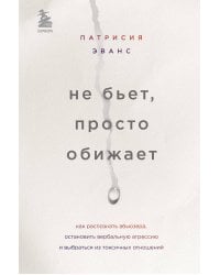Не бьет, просто обижает. Как распознать абьюзера, остановить вербальную агрессию и выбраться из токсичных отношений