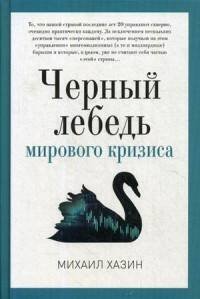 PRO власть (Рипол) Черный лебедь мирового кризиса. Хазин М.Л.