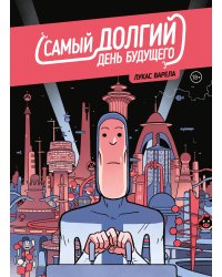 Самый долгий день будущего