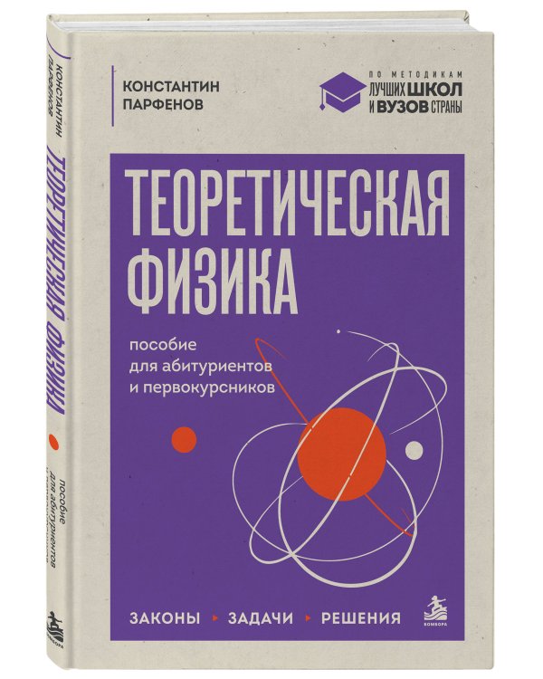 Дополнительное изображение книги «Теоретическая физика: пособие для абитуриентов и первокурсников. Законы, задачи, решения»