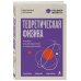 Дополнительное изображение книги «Теоретическая физика: пособие для абитуриентов и первокурсников. Законы, задачи, решения»