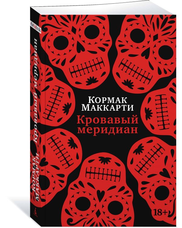 Кровавый меридиан, или Закатный багрянец на западе
