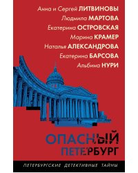 Опасный Петербург
