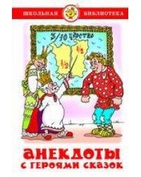 Анекдоты с героями сказок