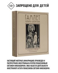Гамлет Уильяма Шейкспира в правильном переводе с комментариями