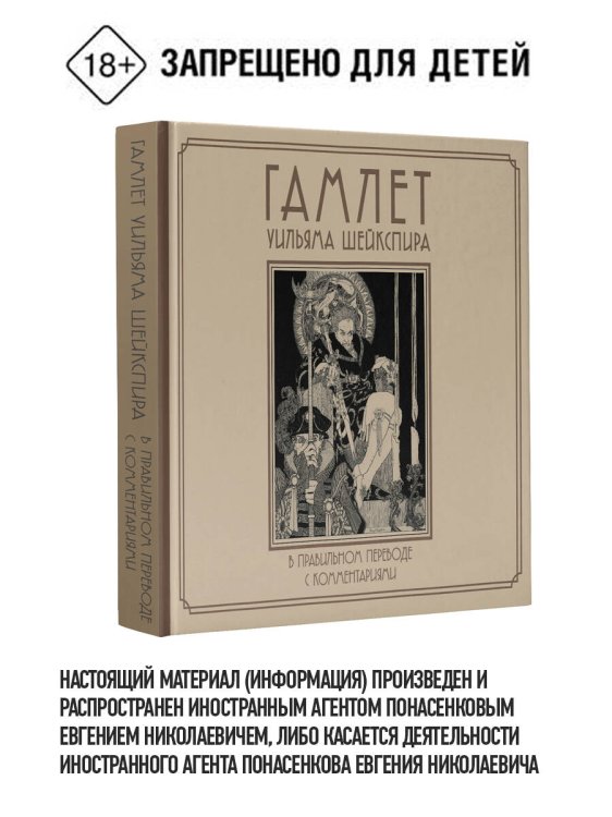 Гамлет Уильяма Шейкспира в правильном переводе с комментариями