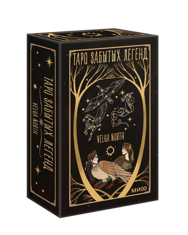Таро забытых легенд (с иллюстрациями Velga North)