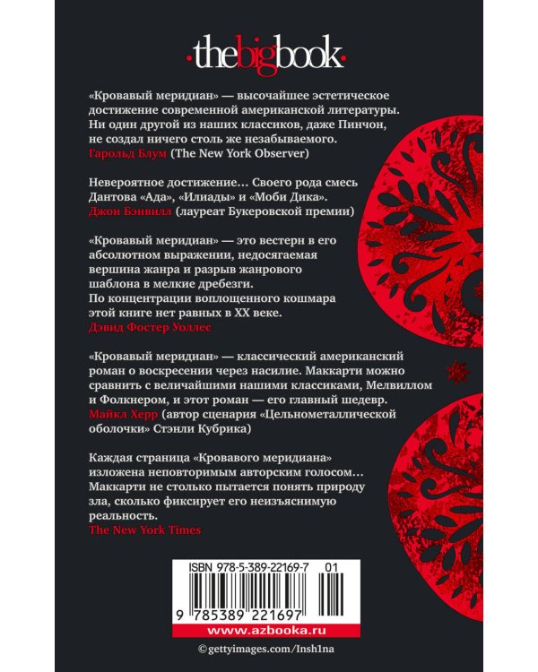 Кровавый меридиан, или Закатный багрянец на западе