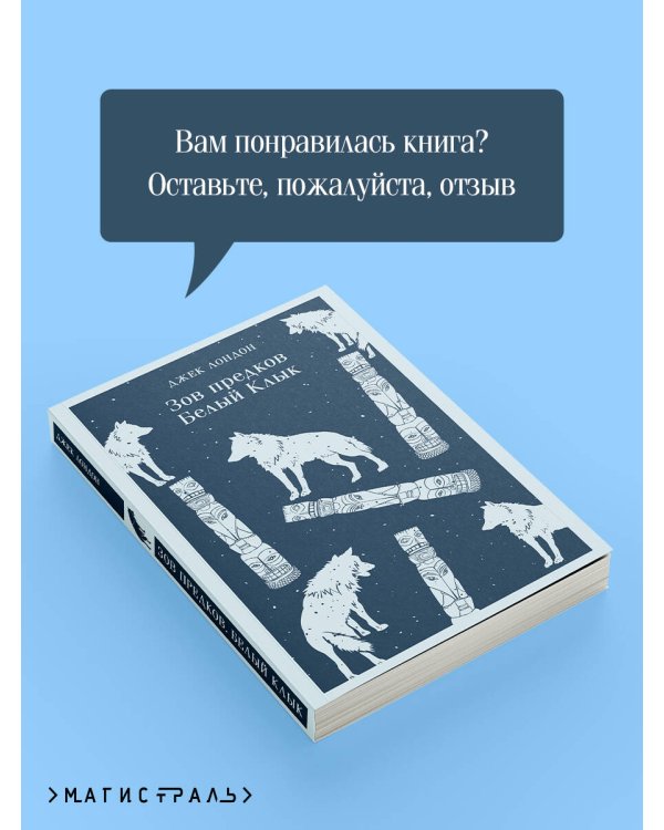 Зов предков. Белый Клык