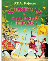 Щелкунчик и Мышиный король (ил. И. Егунова)_