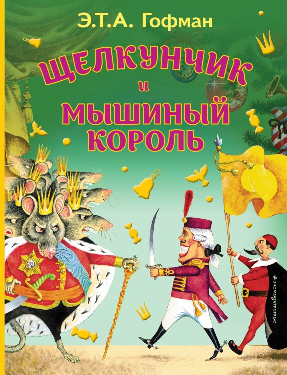 Моя первая библиотека Щелкунчик и Мышиный король (ил. И. Егунова)_