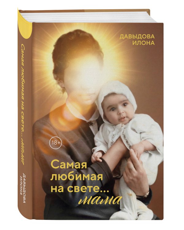 Самая любимая на свете... мама. Часть 1