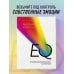 Искусство самопринятия EQ. Эмоциональный интеллект на практике. Как управлять своими эмоциями и не позволять им управлять вами